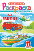 Раскраска А5 "Для мальчиков" РКС-1223 Раскраска А5 "Для мальчиков" РКС-1223