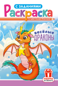 Раскраска А5 "Весёлые драконы" РКС-1224 Раскраска А5 "Весёлые драконы" РКС-1224