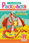Раскраска А5 "Весёлые драконы" РКС-1225 Раскраска А5 "Весёлые драконы" РКС-1225