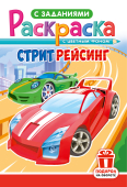 Раскраска А5 "Стритрейсинг" РКС-1230 Раскраска А5 "Стритрейсинг" РКС-1230