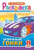 Раскраска А5 "Уличные гонки" РКС-1231 Раскраска А5 "Уличные гонки" РКС-1231