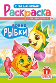 Раскраска А5 "Яркие рыбки" РКС-1232 Раскраска А5 "Яркие рыбки" РКС-1232
