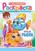 Раскраска А5 "Яркие рыбки" РКС-1233 Раскраска А5 "Яркие рыбки" РКС-1233