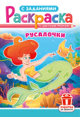 Раскраска А5 "Русалочки" РКС-1240 Раскраска А5 "Русалочки" РКС-1240