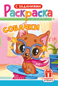 Раскраска А5 "Собачки" РКС-1242 Раскраска А5 "Собачки" РКС-1242