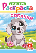 Раскраска А5 "Собачки" РКС-1243 Раскраска А5 "Собачки" РКС-1243