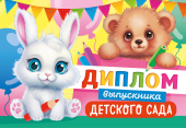 Складной диплом выпускника детского сада ДВ-013 Складной диплом выпускника детского сада ДВ-013