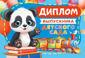 Складной диплом выпускника детского сада со стихотворением ДВ-014 Складной диплом выпускника детского сада со стихотворением ДВ-014