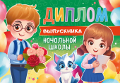 Складной диплом выпускника начальной школы ДВ-015 Складной диплом выпускника начальной школы ДВ-015