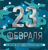 Мини-открытка "23 февраля" М-15690 Мини-открытка "23 февраля" М-15690