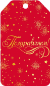 Мини-открытка или бирка для подарка "Поздравляем" БФ2-15891 Мини-открытка или бирка для подарка "Поздравляем" БФ2-15891