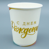 Праздничные бумажные стаканы "СДР Карамельная вечеринка" Ч48636 Праздничные бумажные стаканы "СДР Карамельная вечеринка" Ч48636