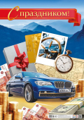 Плакат "С праздником" ПОК-139 Плакат "С праздником" ПОК-139