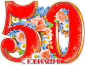 Плакат "С Юбилеем 50" P2-545 Плакат "С Юбилеем 50" P2-545