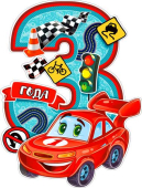 Плакат "3 года" P2V-17 Плакат "3 года" P2V-17