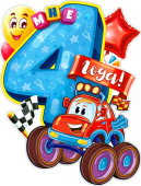 Плакат "Мне 4 года" P2V-21 Плакат "Мне 4 года" P2V-21