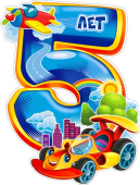 Плакат "5 года" P2V-23 Плакат "5 года" P2V-23