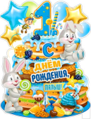 Плакат "С Днём Рождения, малыш! 1 год" P2V-30 Плакат "С Днём Рождения, малыш! 1 год" P2V-30