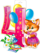 Плакат "4 года" P34-34 Плакат "4 года" P34-34