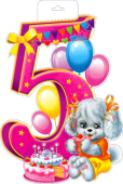 Плакат "5 лет" P34-35 Плакат "5 лет" P34-35