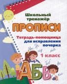 Пропись "Тетрадь-помощница для исправления подчерка. 1 класс" 6627/1 Пропись "Тетрадь-помощница для исправления подчерка. 1 класс" 6627/1