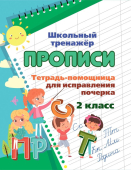 Пропись "Тетрадь-помощница для исправления подчерка. 2 класс" 6627/2 Пропись "Тетрадь-помощница для исправления подчерка. 2 класс" 6627/2
