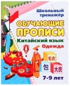 Пропись "Китайский язык. Обучающие прописи. Одежда: 7-9 лет" 6627л/4 Пропись "Китайский язык. Обучающие прописи. Одежда: 7-9 лет" 6627л/4