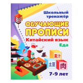 Пропись "Китайский язык. Обучающие прописи. Еда: 7-9 лет" 6627л/5 Пропись "Китайский язык. Обучающие прописи. Еда: 7-9 лет" 6627л/5