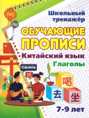 Пропись "Китайский язык. Обучающие прописи. Глаголы: 7-9 лет" 6627л/6 Пропись "Китайский язык. Обучающие прописи. Глаголы: 7-9 лет" 6627л/6