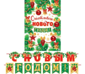 Гирлянда с плакатом "С Новым Годом" 8-15-5011 Гирлянда с плакатом "С Новым Годом" 8-15-5011