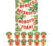 Гирлянда с плакатом "С Новым Годом" 8-15-5012 Гирлянда с плакатом "С Новым Годом" 8-15-5012