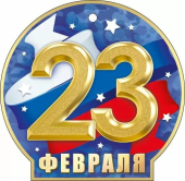 Мини-открытка "23 февраля" 23.308 Мини-открытка "23 февраля" 23.308