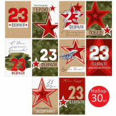 Набор мини-открыток "23 февраля" 3.0000105 Набор мини-открыток "23 февраля" 3.0000105
