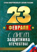 Открытка-карточка "23 февраля" 06-10 Открытка-карточка "23 февраля" 06-10