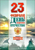 Открытка-карточка "23 февраля" 06-19 Открытка-карточка "23 февраля" 06-19