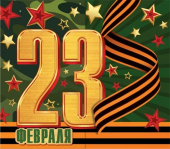 Мини-открытка "23 февраля" 2-55-23225 Мини-открытка "23 февраля" 2-55-23225