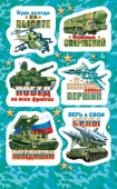Наклейка "Побед на всех фронтах" 0-11-23113 Наклейка "Побед на всех фронтах" 0-11-23113