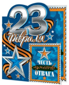 Мини-открытка тройного сложения "23 февраля" 2-54-23116 Мини-открытка тройного сложения "23 февраля" 2-54-23116