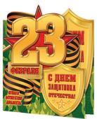 Мини-открытка тройного сложения "23 февраля" 2-54-23117 Мини-открытка тройного сложения "23 февраля" 2-54-23117