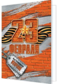 Мини-открытка "23 февраля" 2-70-23152 Мини-открытка "23 февраля" 2-70-23152