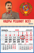 Квартальный одноблочный календарь 2026 "И.В. Сталин "Кадры решают всё!"" ККМ-26-046 Квартальный одноблочный календарь 2026 "И.В. Сталин "Кадры решают всё!"" ККМ-26-046