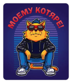 Магнит виниловый "Моему котяре" 15.11.02355 Магнит виниловый "Моему котяре" 15.11.02355