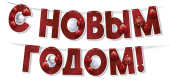 Гирлянда "С Новым Годом" 93,025,00 Гирлянда "С Новым Годом" 93,025,00