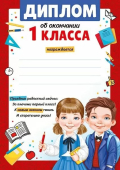 Диплом об окончании 1 класса 39,380,00 Диплом об окончании 1 класса 39,380,00