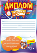 Диплом выпускника начальной школы 85.510 Диплом выпускника начальной школы 85.510