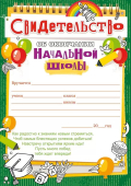 Свидетельство об окончании начальной школы 85.603 Свидетельство об окончании начальной школы 85.603