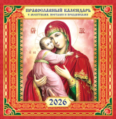 СРЕДНИЙ перекидной настенный календарь на скрепке на 2026 год "Владимирская икона Божией Матери" ПК-26-151 СРЕДНИЙ перекидной настенный календарь на скрепке на 2026 год "Владимирская икона Божией Матери" ПК-26-151
