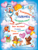 Плакат "С Рождением сыночка поздравляем!" 1ПЛ-378 Плакат "С Рождением сыночка поздравляем!" 1ПЛ-378