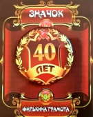 Сувенирный наградной значок "40 лет" ZNMET00275 Сувенирный наградной значок "40 лет" ZNMET00275
