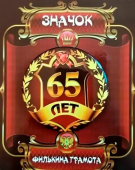 Сувенирный наградной значок "65 лет" ZNMET00280 Сувенирный наградной значок "65 лет" ZNMET00280